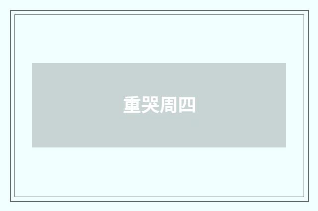 重哭周四