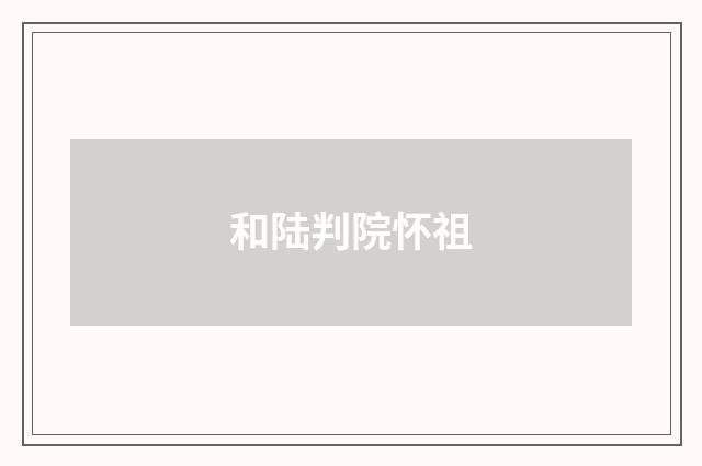 和陆判院怀祖