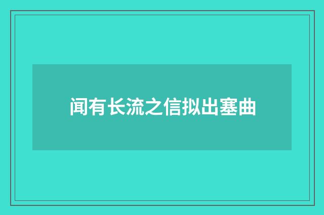 闻有长流之信拟出塞曲