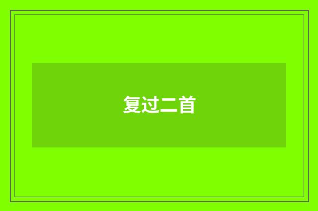 复过二首