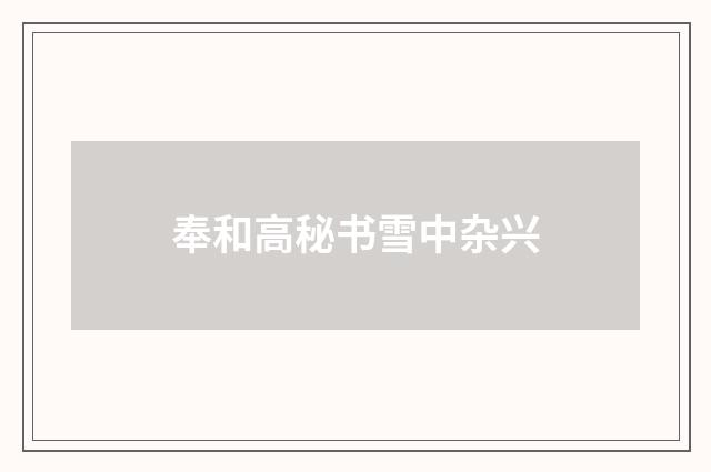 奉和高秘书雪中杂兴