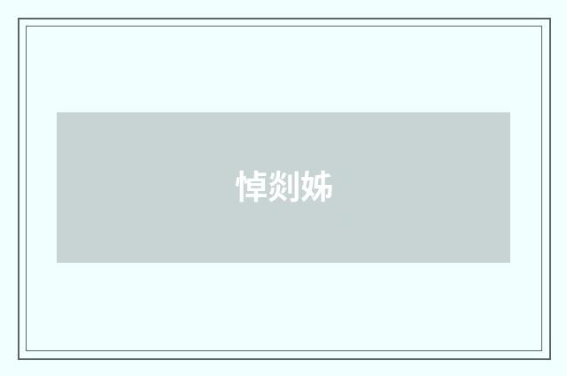 悼剡姊