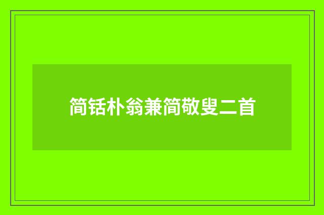 简铦朴翁兼简敬叟二首