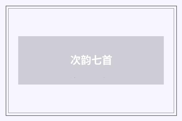 次韵七首