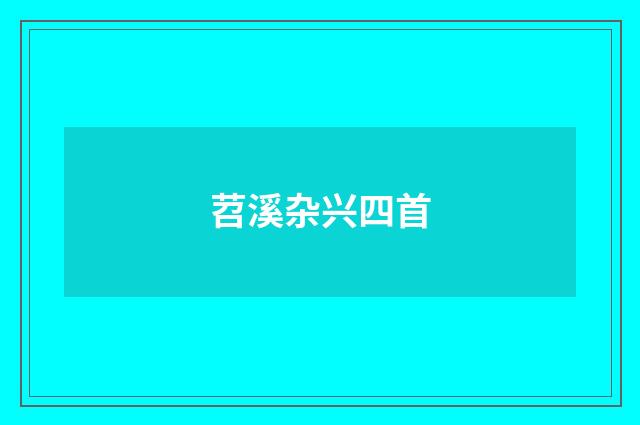 苕溪杂兴四首