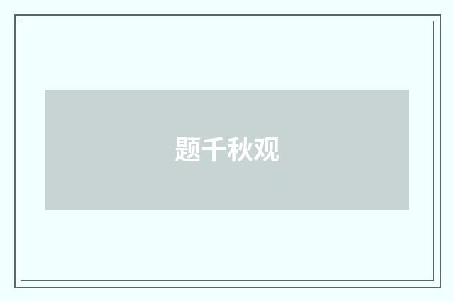 题千秋观
