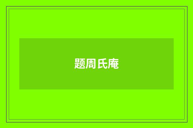 题周氏庵