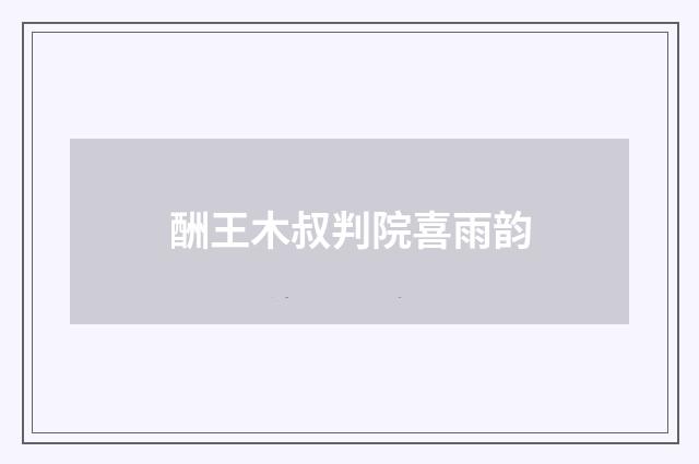 酬王木叔判院喜雨韵