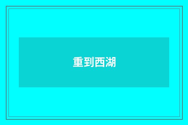 重到西湖