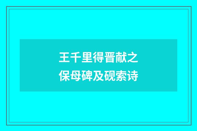 王千里得晋献之保母碑及砚索诗
