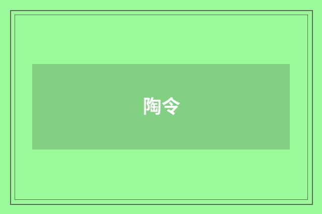 陶令