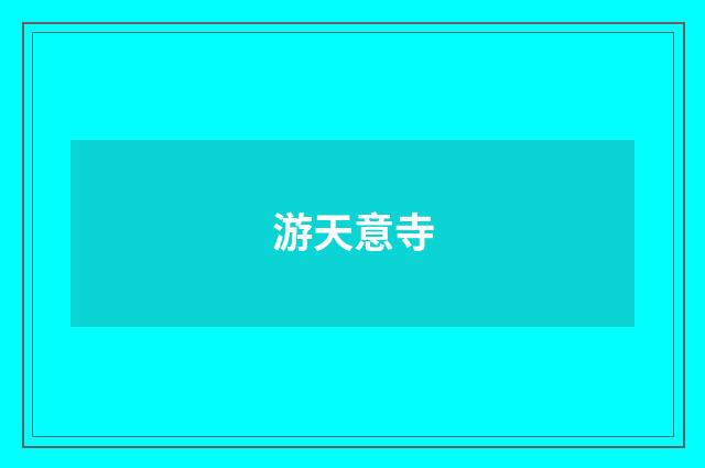 游天意寺