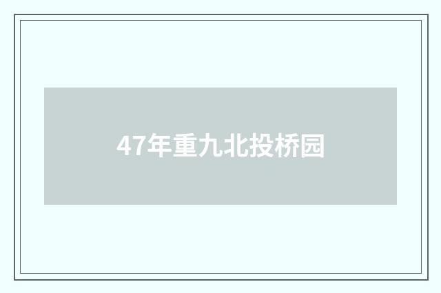 47年重九北投桥园
