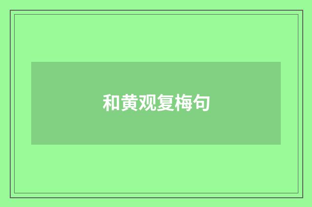 和黄观复梅句