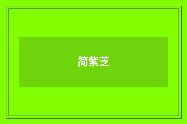 简紫芝
