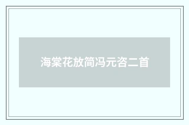 海棠花放简冯元咨二首