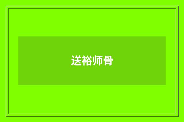 送裕师骨