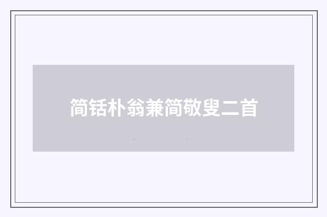 简铦朴翁兼简敬叟二首