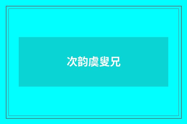 次韵虞叟兄