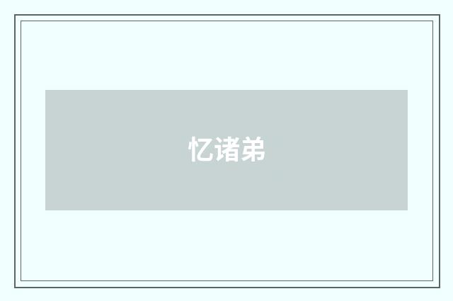 忆诸弟
