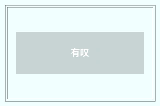 有叹
