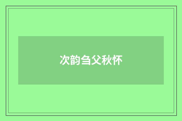 次韵刍父秋怀