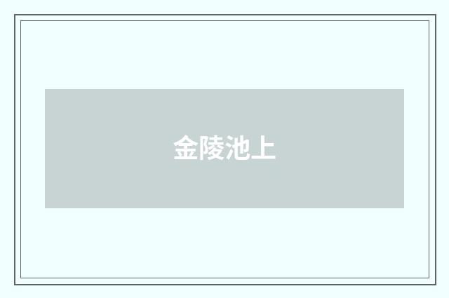 金陵池上