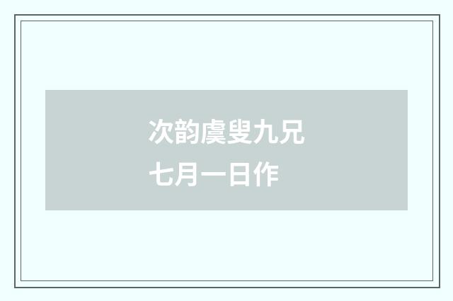 次韵虞叟九兄七月一日作