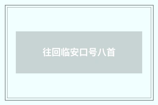 往回临安口号八首