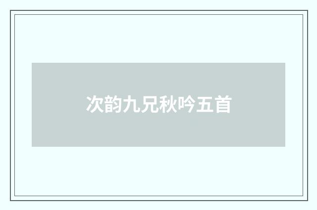 次韵九兄秋吟五首