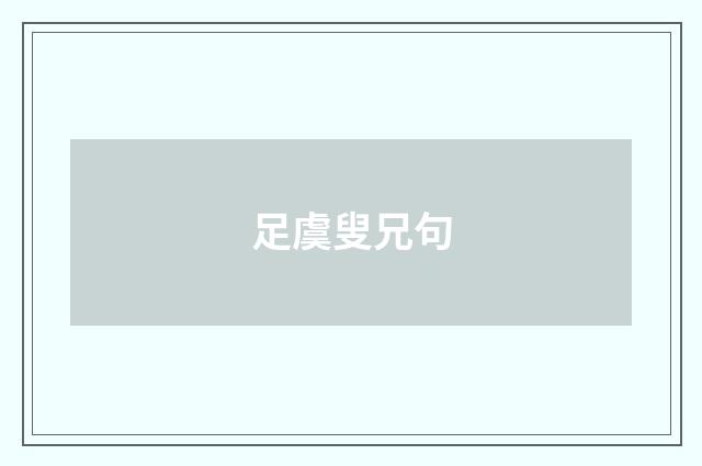 足虞叟兄句