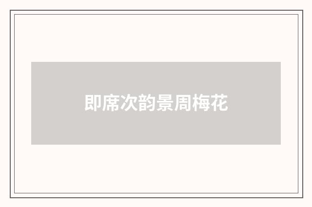 即席次韵景周梅花