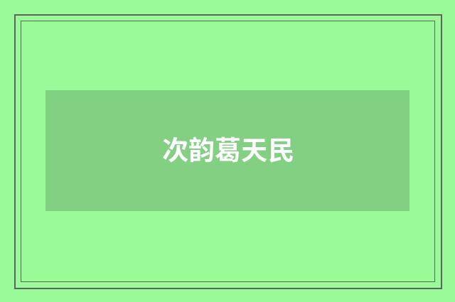 次韵葛天民
