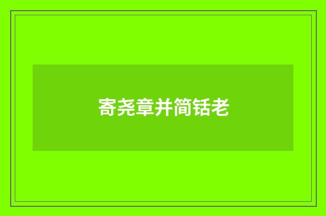 寄尧章并简铦老