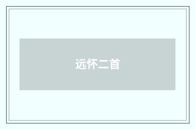 远怀二首