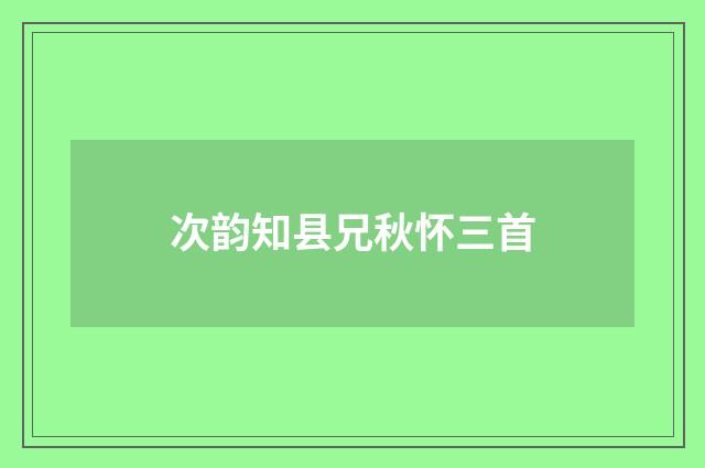 次韵知县兄秋怀三首