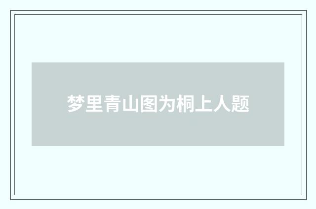 梦里青山图为桐上人题