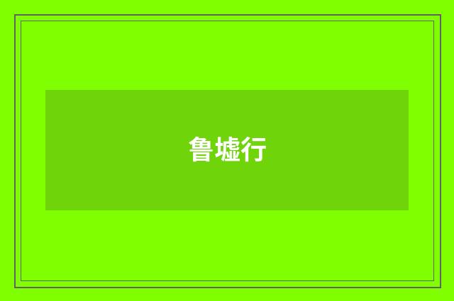鲁墟行