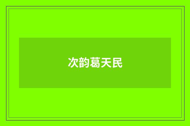 次韵葛天民