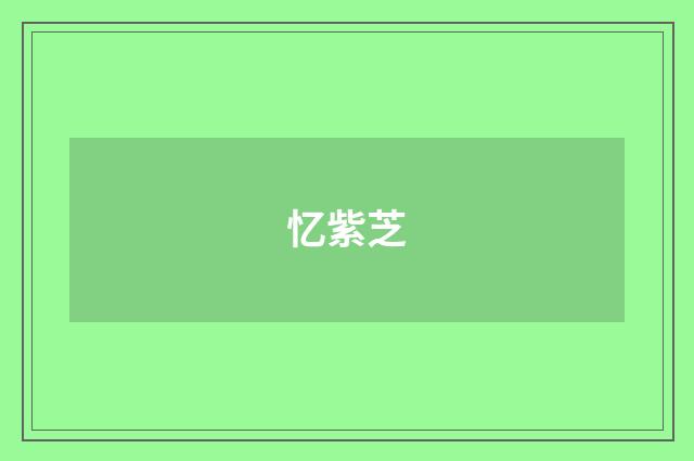 忆紫芝