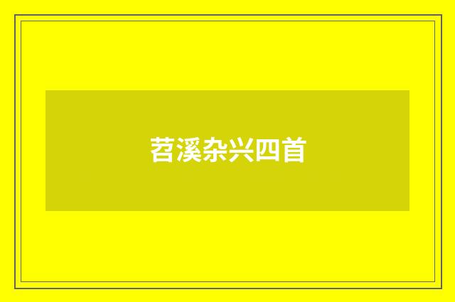 苕溪杂兴四首