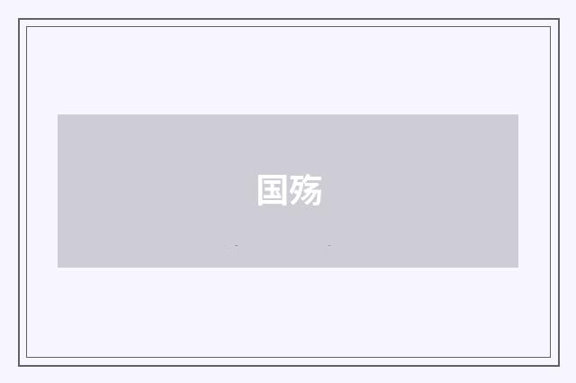 国殇