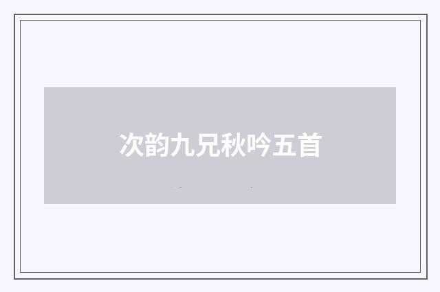 次韵九兄秋吟五首