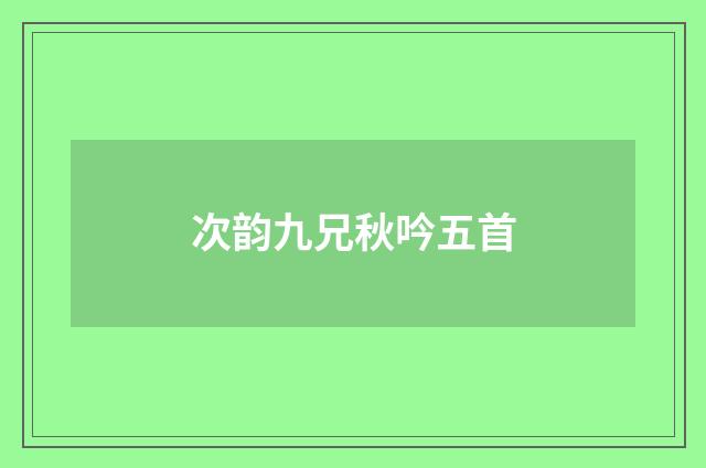 次韵九兄秋吟五首