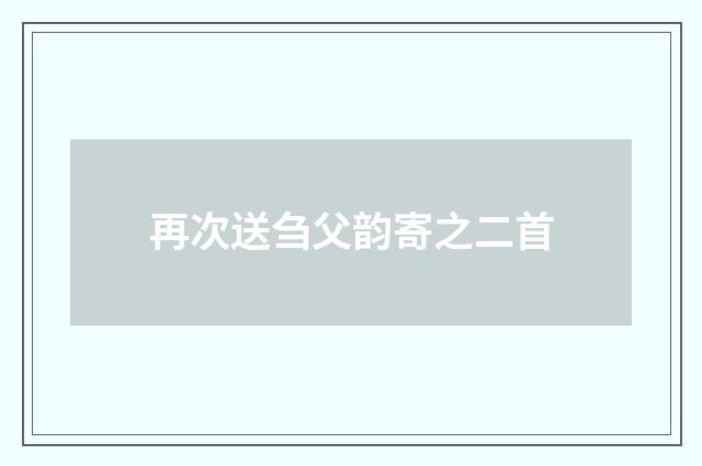 再次送刍父韵寄之二首