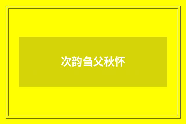 次韵刍父秋怀
