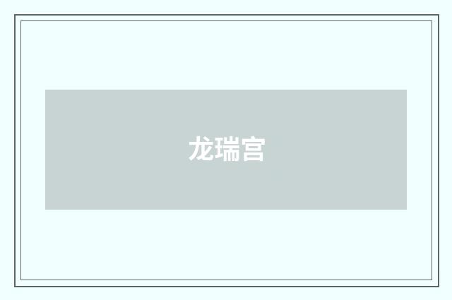 龙瑞宫