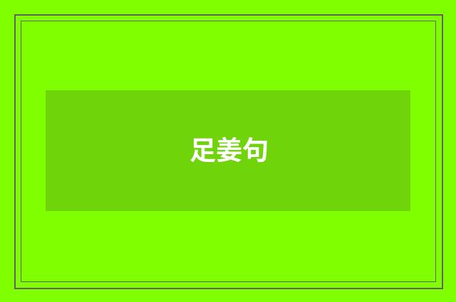 足姜句