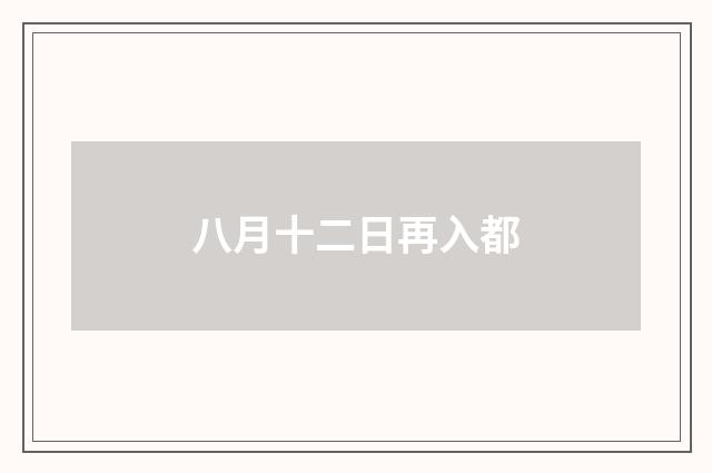 八月十二日再入都