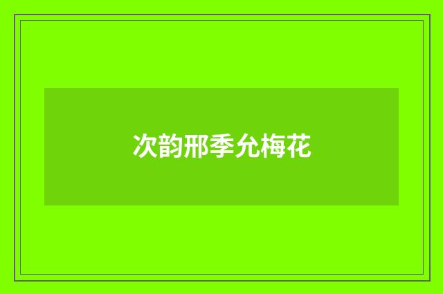 次韵邢季允梅花